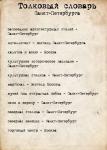 Слова в питере. Петербургский словарь. Словарь Санкт-петербургских слов. Слова в Москве и Петербурге. Диалекты Санкт-Петербурга.