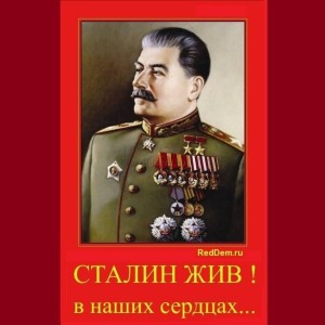 Сталин-жив.jpg